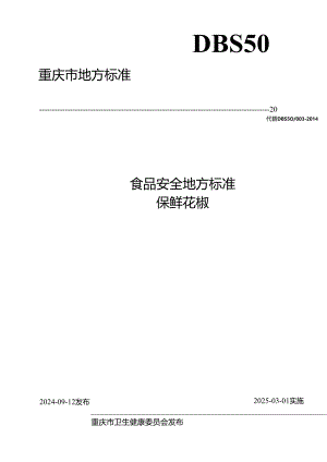 《食品安全地方标准保鲜花椒》（DBS 50_ 003—2024）.docx