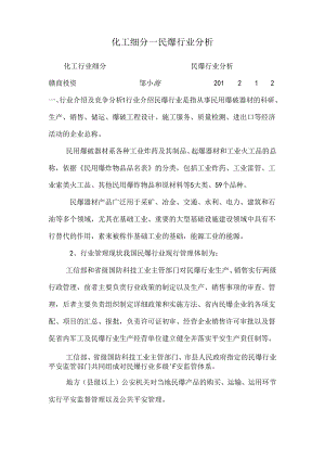 化工细分--民爆行业分析.docx