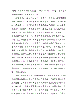 在2024年第40个教师节座谈会上的讲话提纲（4003字）.docx