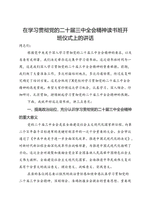 在学习贯彻党的二十届三中全会精神读书班开班仪式上的讲话.docx