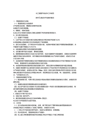 化工装置安全试车工作规范 附件3：预试车安全操作要点.docx
