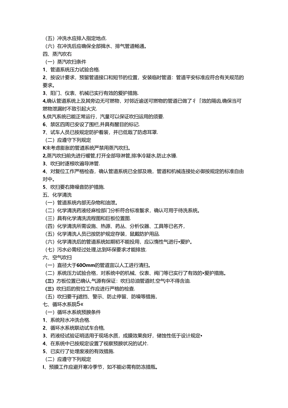 化工装置安全试车工作规范 附件3:预试车安全操作要点.docx_第2页