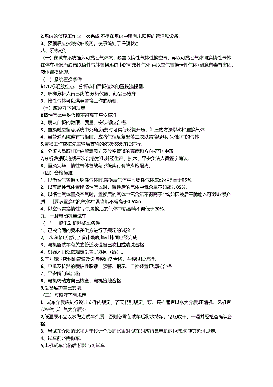 化工装置安全试车工作规范 附件3:预试车安全操作要点.docx_第3页
