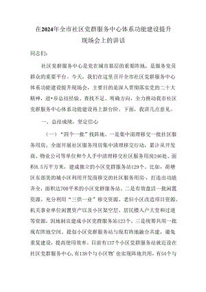 在2024年全市社区党群服务中心体系功能建设提升现场会上的讲话.docx