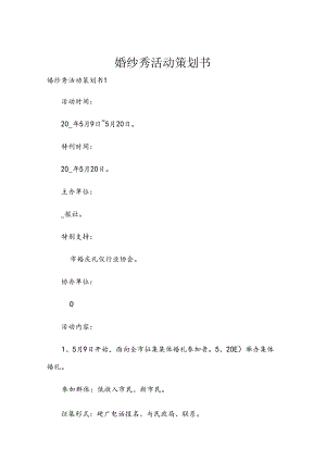 婚纱秀活动策划书.docx