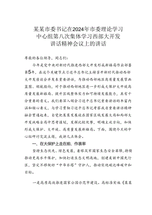 某某市委书记在2024年市委理论学习中心组第八次集体学习西部大开发讲话精神会议上的讲话.docx