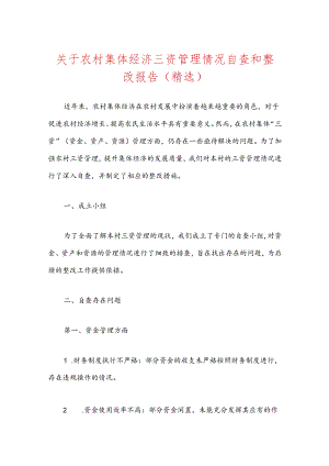 关于农村集体经济三资管理情况自查和整改报告（精选）.docx