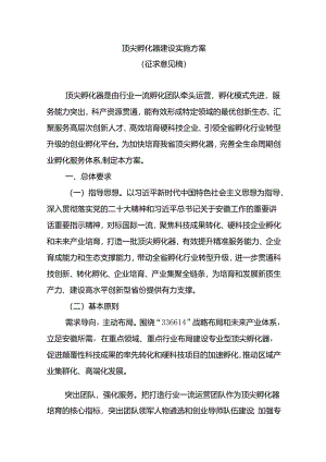 顶尖孵化器建设实施方案（征.docx