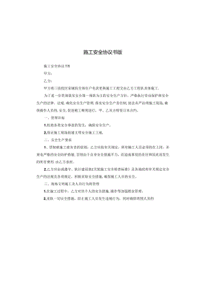 施工安全协议书版.docx
