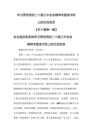 （10篇）学习贯彻党的二十届三中全会精神专题读书班上的交流发言.docx