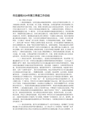 市交通局2024年第三季度工作总结.docx