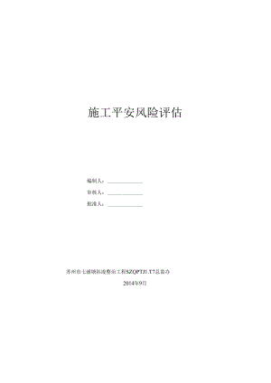 安全风险评估报告.docx