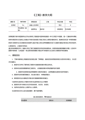 《工笔》教学大纲.docx