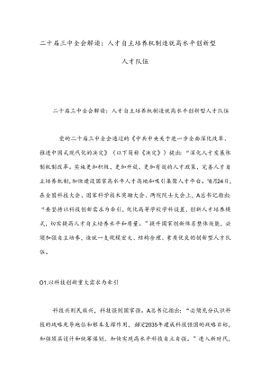 二十届三中全会解读：人才自主培养机制造就高水平创新型人才队伍.docx
