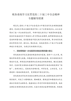 税务系统学习宣贯党的二十届三中全会精神专题辅导授课.docx