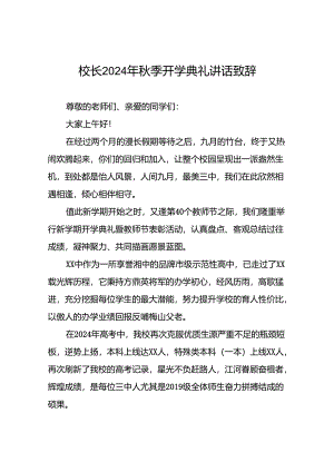校长在2024年秋季开学典礼上讲话致辞十六篇.docx