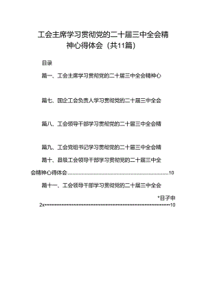 （11篇）工会主席学习贯彻党的二十届三中全会精神心得体会（精选）.docx