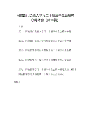 （10篇）网安部门负责人学习二十届三中全会精神心得体会（精选）.docx
