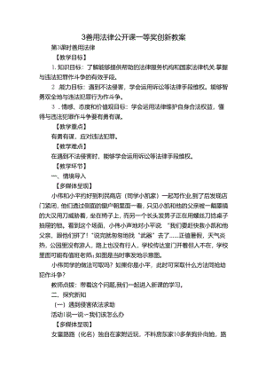 3 善用法律 公开课一等奖创新教案.docx