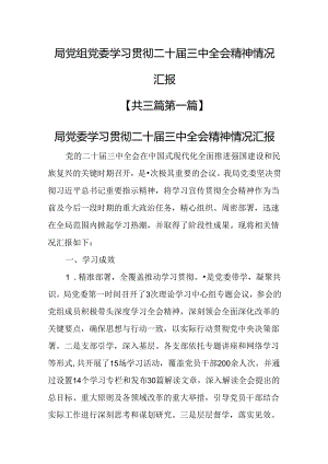 （3篇）局党组党委学习贯彻二十届三中全会精神情况.docx