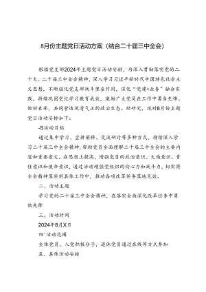 2篇 8月份主题党日活动方案（结合二十届三中全会）.docx