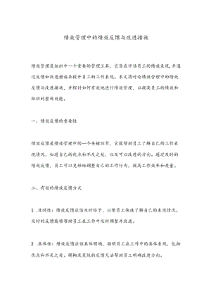 绩效管理中的绩效反馈与改进措施.docx