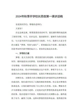 9篇校长2024年秋季学期思政第一课开学典礼上的讲话(2024巴黎奥运会).docx