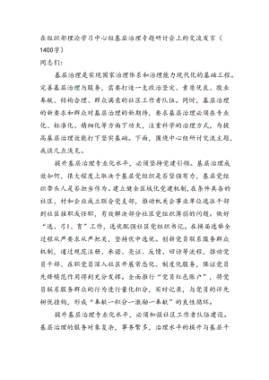 在组织部理论学习中心组基层治理专题研讨会上的交流发言（1400字）.docx