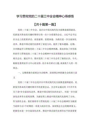 （10篇）学习贯彻党的二十届三中全会精神心得感悟.docx