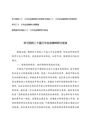 4篇 2024年学习党的二十届三中全会精神研讨发言.docx