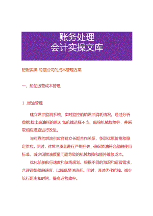 记账实操-轮渡公司的成本管理方案.docx