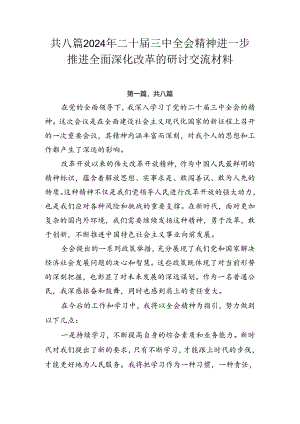 共八篇2024年二十届三中全会精神进一步推进全面深化改革的研讨交流材料.docx