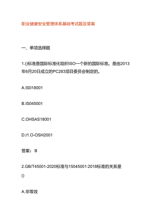职业健康安全管理体系基础测试题及答案.docx
