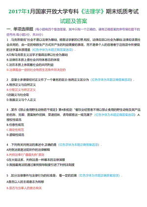 2017年1月国家开放大学专科《法理学》期末纸质考试试题及答案.docx