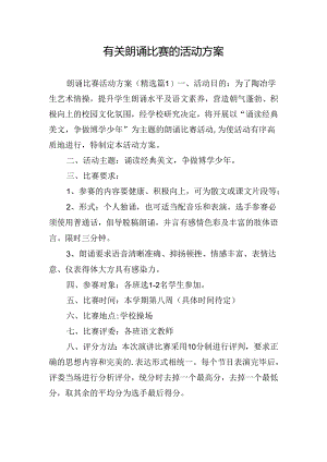 有关朗诵比赛的活动方案.docx