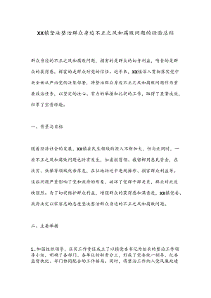 XX镇坚决整治群众身边不正之风和腐败问题的经验总结.docx