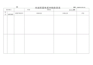 《内部质量体系审核检查表》.docx