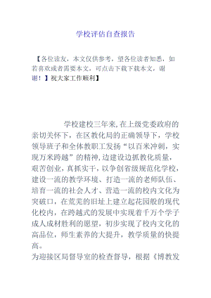 学校评估自查报告.docx