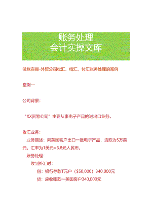 做账实操-外贸公司收汇、结汇、付汇账务处理的案例.docx