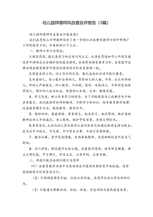 幼儿园师德师风自查自评报告（3篇）_1.docx