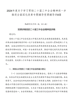2024年度关于学习贯彻二十届三中全会精神进一步推进全面深化改革专题辅导党课辅导共8篇.docx