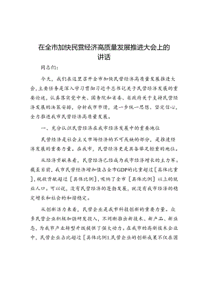 在全市加快民营经济高质量发展推进大会上的讲话.docx