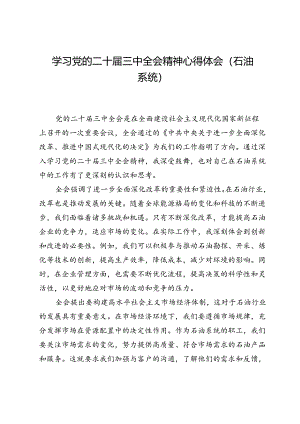 学习党的二十届三中全会精神心得体会（石油系统）.docx