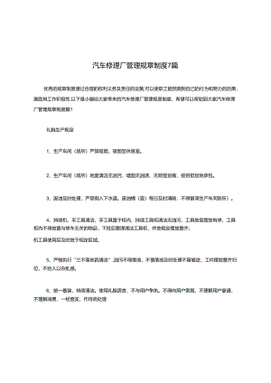 汽车修理厂管理规章制度7篇.docx