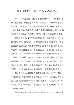 学习2024年学习党的二十届三中全会个人心得感悟 （汇编9份）.docx
