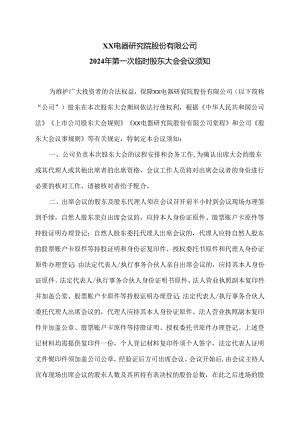 XX电器研究院股份有限公司2024年第一次临时股东大会会议须知（2024年）.docx