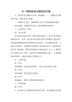 大一特色班会主题活动方案.docx