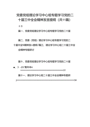 （11篇）党委党组理论学习中心组专题学习党的二十届三中全会精神发言提纲最新精选版.docx
