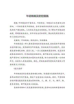 牛结核病及防控措施.docx