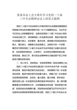 某某市总工会主席在学习党的二十届三中全会精神会议上的发言提纲.docx